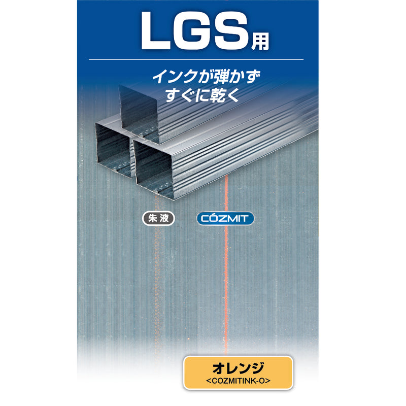 コズミットインクオレンジ LGS用 軽天用 水性墨つぼ 水性インク　COZMITINK-O