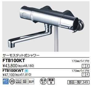KVK FTB100KT サーモスタット式シャワー 浴室 壁付サーモスタット式混合水栓 170㎜パイプ 【在庫品】